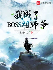 《我成了BOSS祖师爷》封面