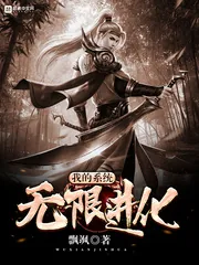 《我的系统无限进化》封面