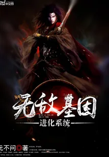 《无敌基因进化系统》封面