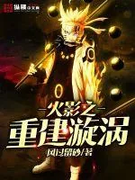 《火影之重建漩涡》封面