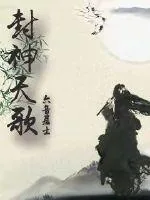 《封神天歌》封面