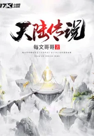 《天陆传说》封面