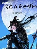 《我也在异世修仙》封面