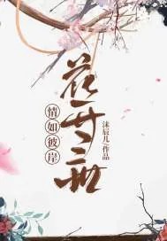 《情如彼岸花开三世》封面