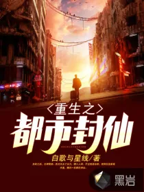 《重生之都市封仙》封面