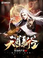 《天道新主》封面