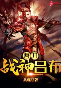 《吾乃战神吕布》封面