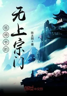 《祖师爷的无上宗门》封面