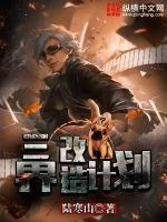 《三界改造计划》封面