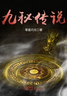 《九秘传说》封面