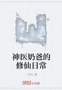 《神医奶爸的修仙日常》封面