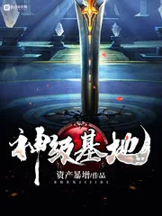 《神级基地》封面