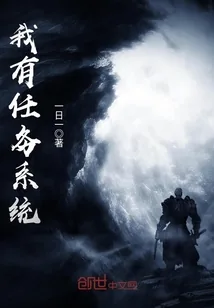 《我有任务系统》封面