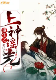 《重生之上神瑶光》封面