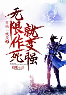 《无限作死就变强》封面