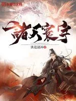 《诸天寰宇》封面