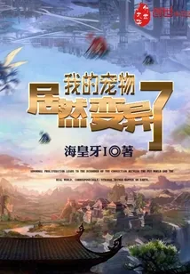 《我的宠物居然变异了》封面