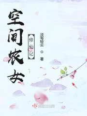 《空间农女修仙记》封面
