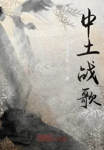 《中土战歌》封面