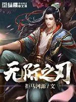 《无际之刃》封面