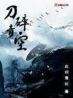 《刀碎青空》封面