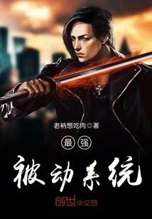 《最强被动系统》封面