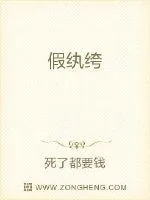 《假纨绔》封面
