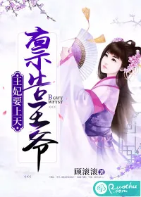 《禀告王爷，王妃要上天》封面