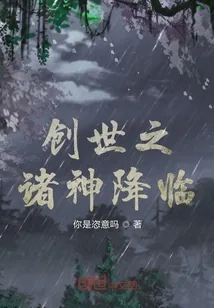 《创世之诸神降临》封面