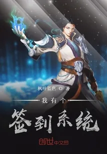 《我有个签到系统》封面