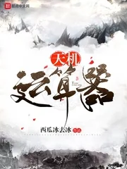 《天机运算器》封面