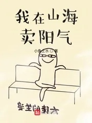 《我在山海卖阳气》封面