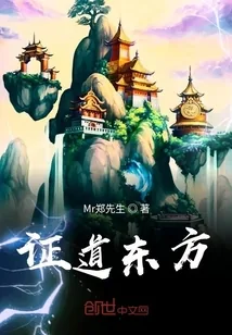 《证道东方》封面