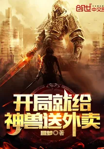 《开局就给神兽送外卖》封面