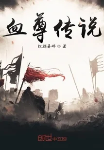 《血尊传说》封面