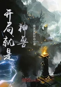 《开局就是神兽》封面