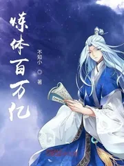 《炼体百万亿》封面