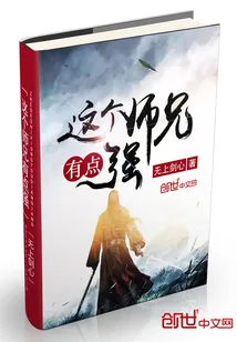 《这个师兄有点强》封面