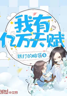 《我有亿万天赋》封面