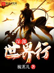 《深渊世界行》封面