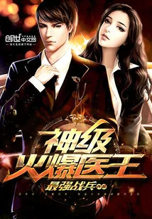 《神级火爆医王》封面