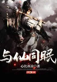 《与仙同眠》封面