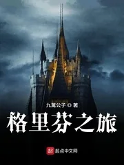 《格里芬之旅》封面