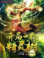 《开局一颗精灵树》封面