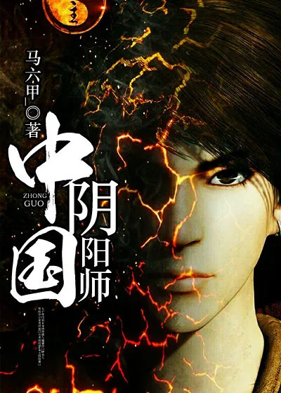 《中国阴阳师》封面