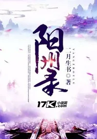 《阳州录》封面
