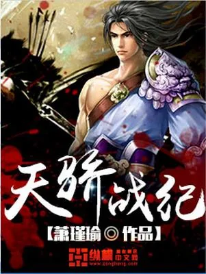 《天骄战纪》封面