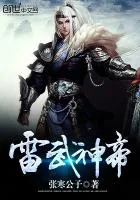 《雷武神帝》封面