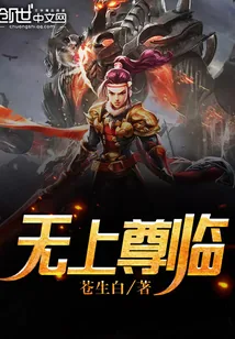 《无上尊临》封面