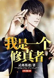 《我是一个修真者》封面
